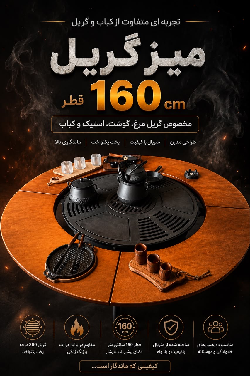 میز گریل گرد قطر 1۶0cm